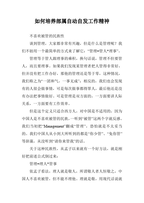 如何培养部属自动自发工作精神