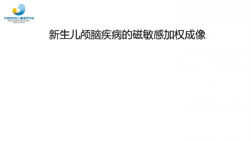 新生儿颅脑疾病的磁敏感加权成像