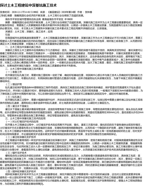 探讨土木工程建筑中深基坑施工技术