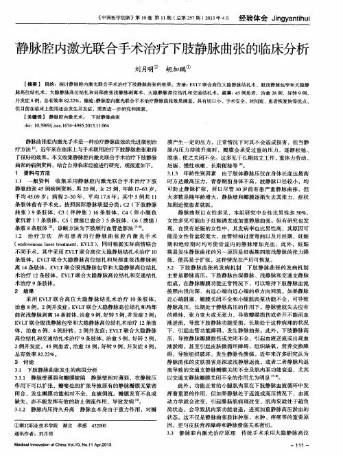 静脉腔内激光联合手术治疗下肢静脉曲张的临床分析