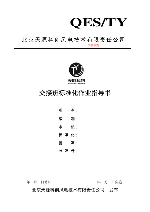 交接班标准化作业指导书