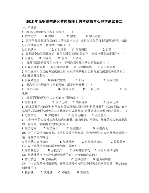 2018年昆明市空港区普岗教师上岗考试教育心理学测试卷二