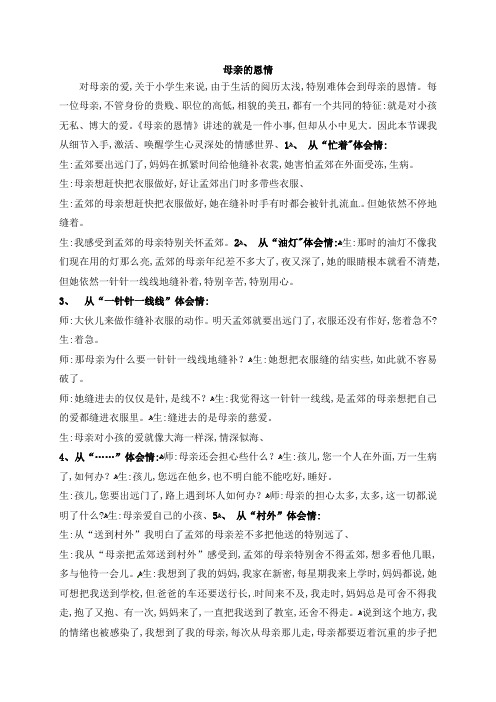 二年级下册语文课堂实录9母亲的恩情 苏教版
