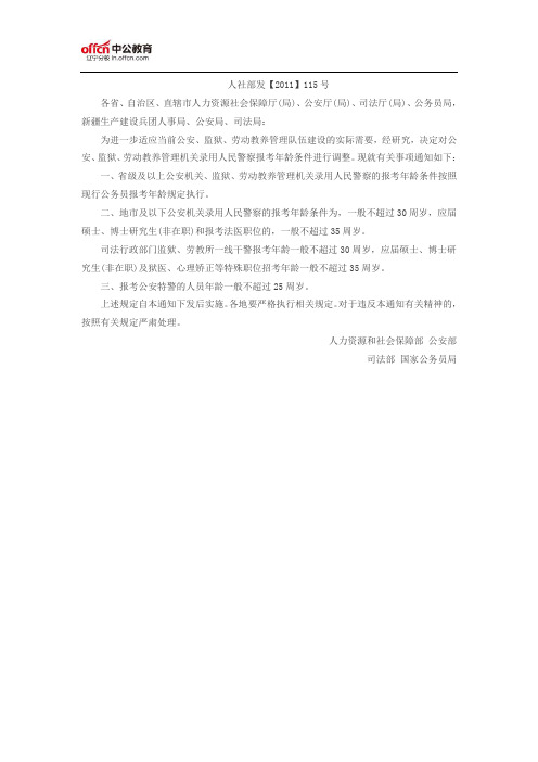 关于调整公安机关和监狱及劳动教养管理机关录用人民警察招考年龄的通知