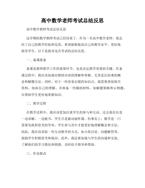 高中数学老师考试总结反思