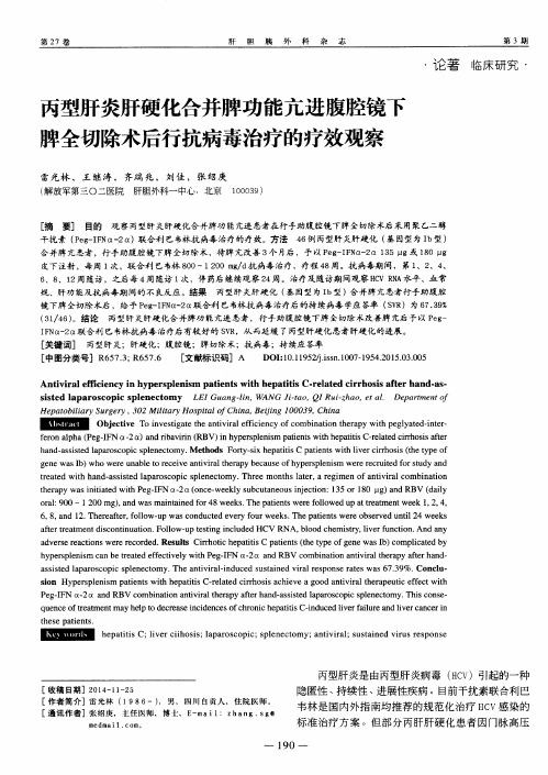 丙型肝炎肝硬化合并脾功能亢进腹腔镜下脾全切除术后行抗病毒治疗