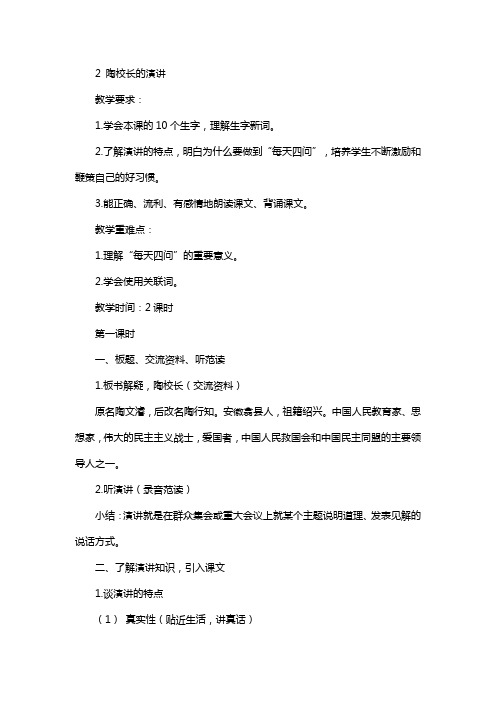 苏教版2020学年五年级上册语文：精品教案2 陶校长的演讲