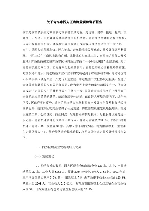 关于青岛市四方区物流业现状调研报告