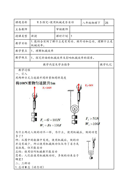北师大版(闫)初中物理八年级下册《第九章 机械和功 五、探究-使用机械是否省功》优质课教学设计_3