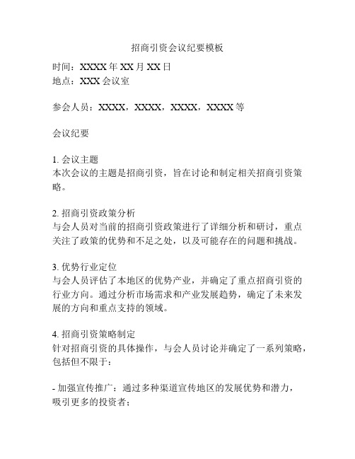 招商引资会议纪要模板