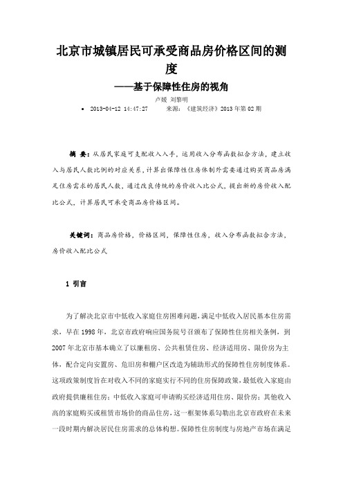 北京市城镇居民可承受商品房价格区间的测度