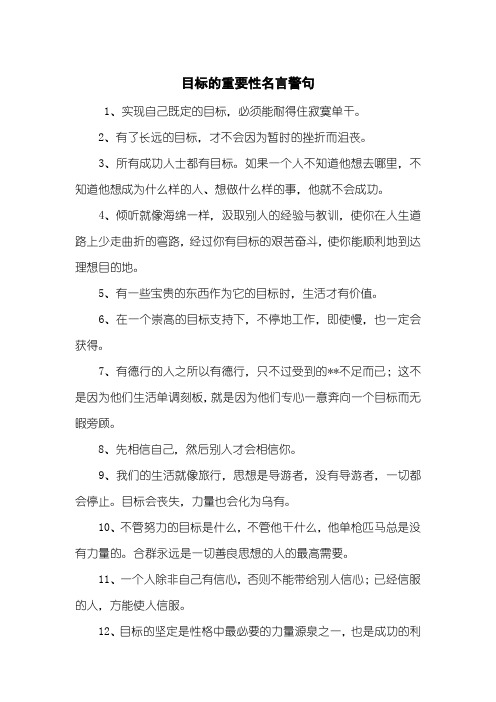 目标的重要性名言警句