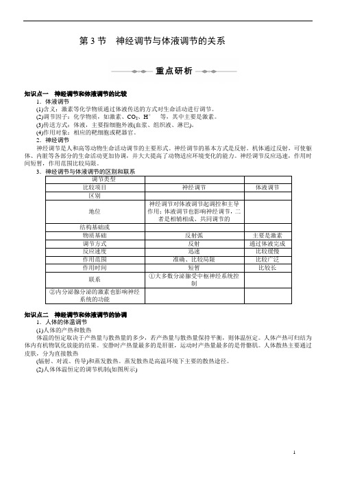 高中生物第二章第三节—激素调节与神经调节(含答案解析)