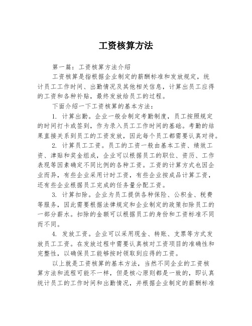工资核算方法