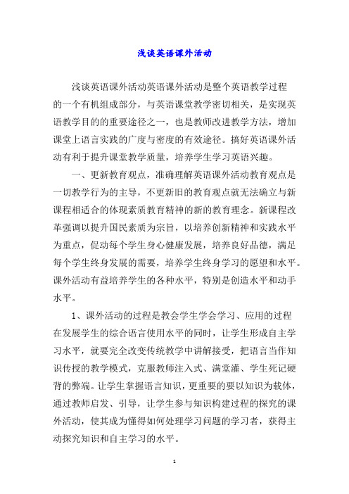 浅谈英语课外活动