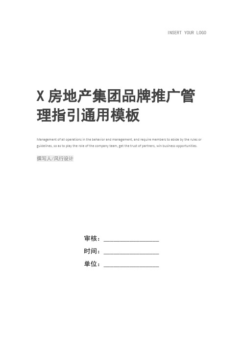 X房地产集团品牌推广管理指引