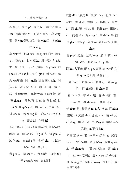 七下易错 字音