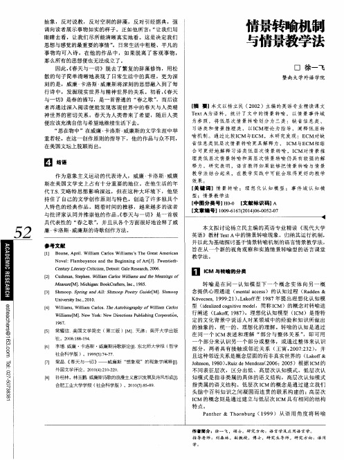 情景转喻机制与情景教学法