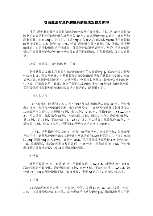 奥曲肽治疗急性胰腺炎的临床观察及护理