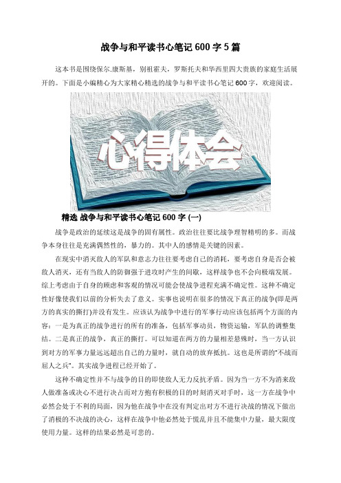 战争与和平读书心笔记600字5篇