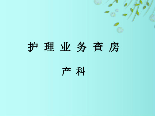 产褥期妇女护理查房