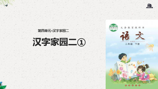 二年级下册语文课件-汉字家园二 _  长春版 