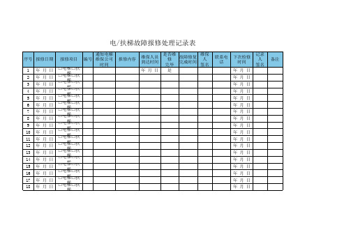 电扶梯故障报修处理记录表