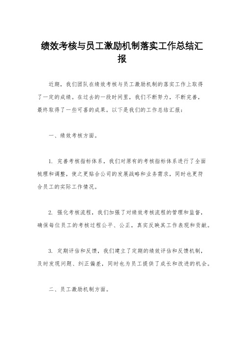 绩效考核与员工激励机制落实工作总结汇报