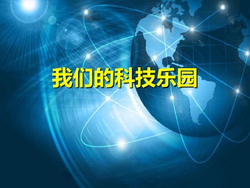 我的科技乐园