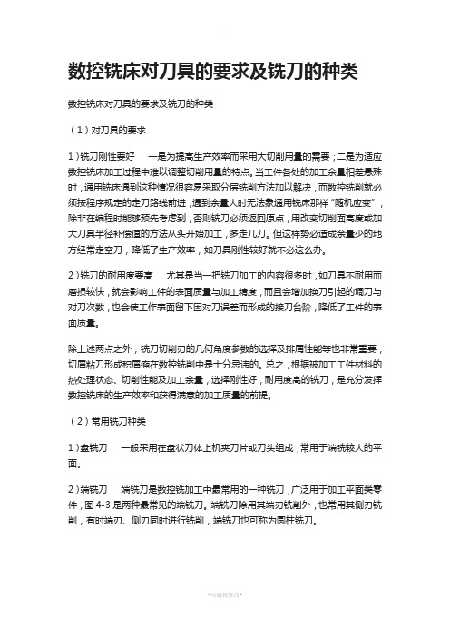 数控铣床对刀具的要求及铣刀的种类