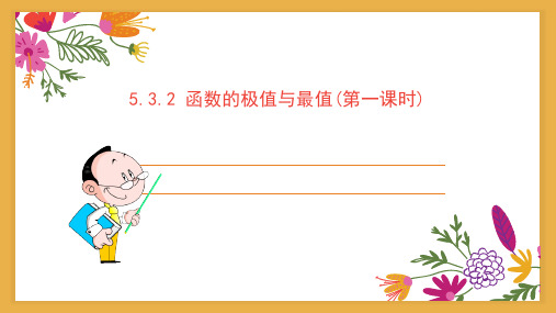 函数的极值与最值(第一课时)课件高二下学期数学人教a版选择性必修第二册