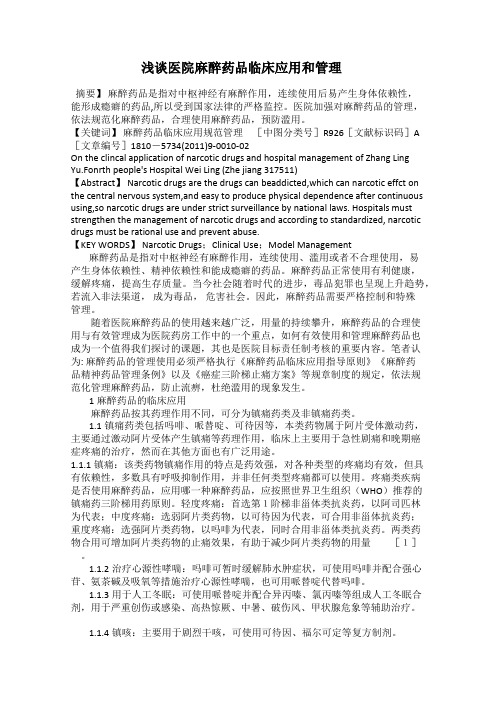 浅谈医院麻醉药品临床应用和管理