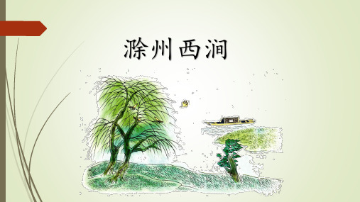 五年级下册语文课件-滁州西涧｜长春版   (共12张PPT)