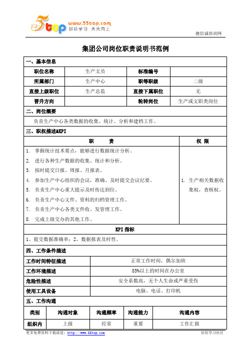 生产文员岗位职责说明书