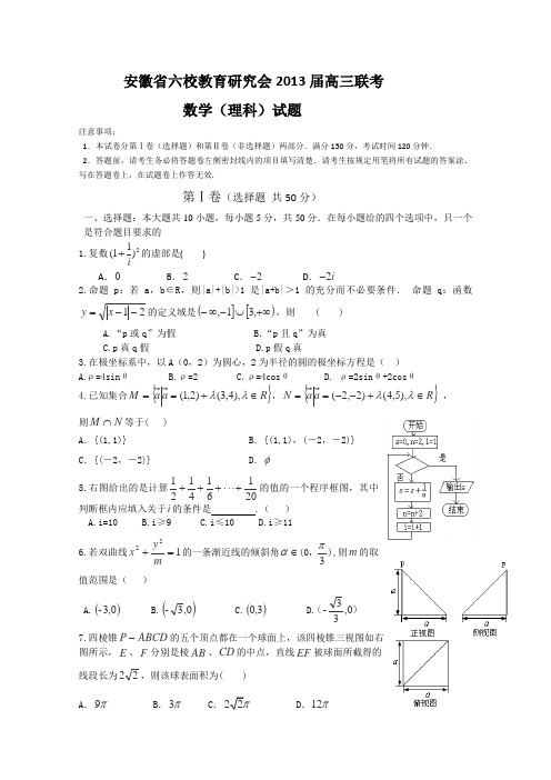 安徽省六校教育研究会2013届高三测试数学理Word版含答案