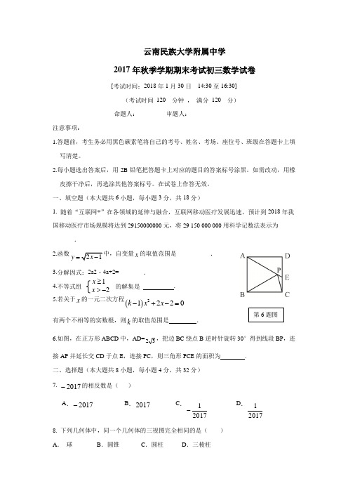 云南民族大学附属中学2018届九年级上学期期末考试数学试题(附答案)$829976