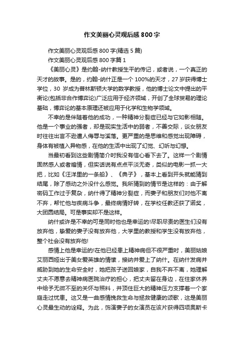 作文美丽心灵观后感800字