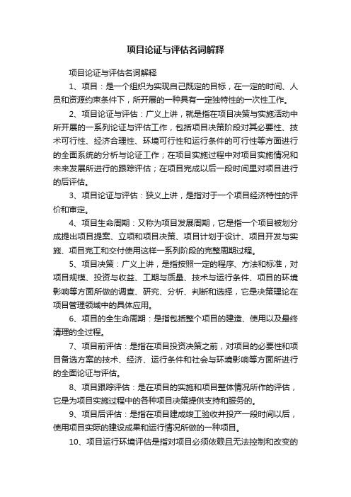 项目论证与评估名词解释