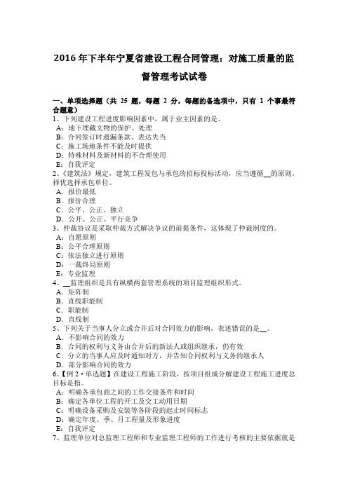 2016年下半年宁夏省建设工程合同管理：对施工质量的监督管理考试试卷