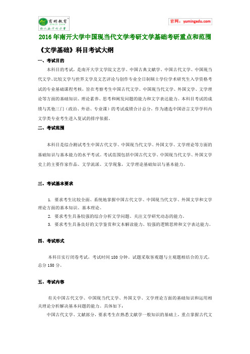 2016年南开大学中国现当代文学考研文学基础考研重点和范围