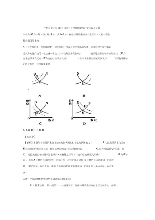 广东省清远市2018届高三上学期期末教学质量检测文综政治试题Word版含解析