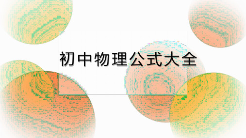初中物理公式大全(PPT)