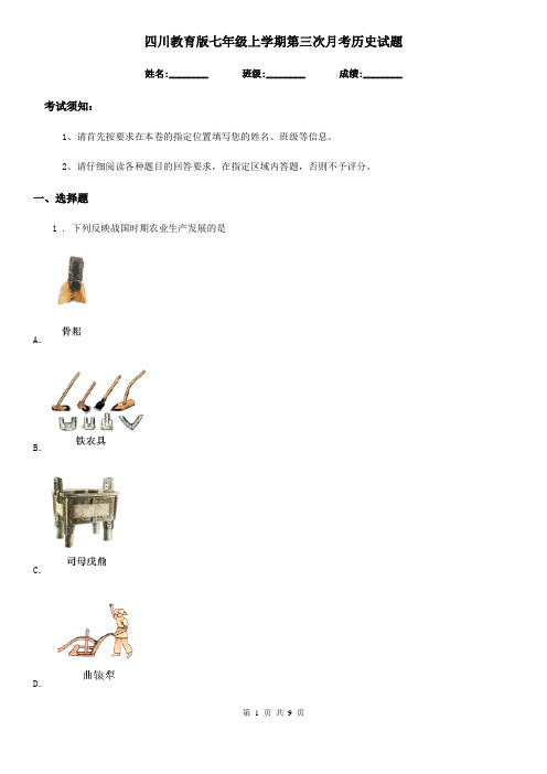 四川教育版七年级上学期第三次月考历史试题