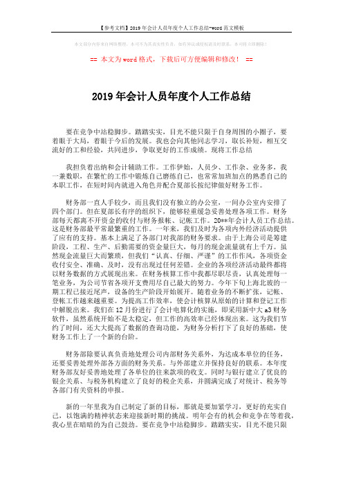 【参考文档】2019年会计人员年度个人工作总结-word范文模板 (2页)