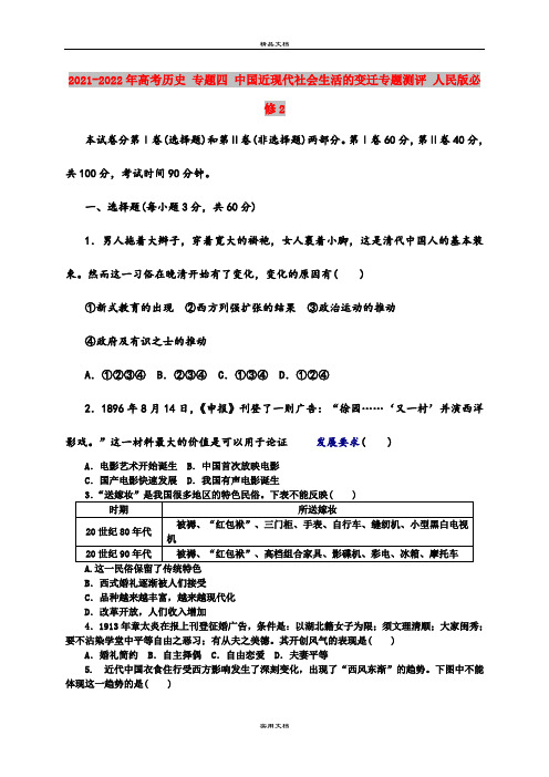 2021-2022年高考历史 专题四 中国近现代社会生活的变迁专题测评 人民版必修2