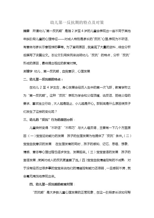 幼儿第一反抗期的特点及对策论文
