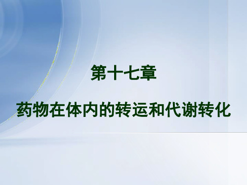 第十七章 药物在体内的转运和代谢转化