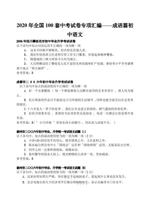 2020年全国100套中考试卷专项汇编——成语篇初中语文