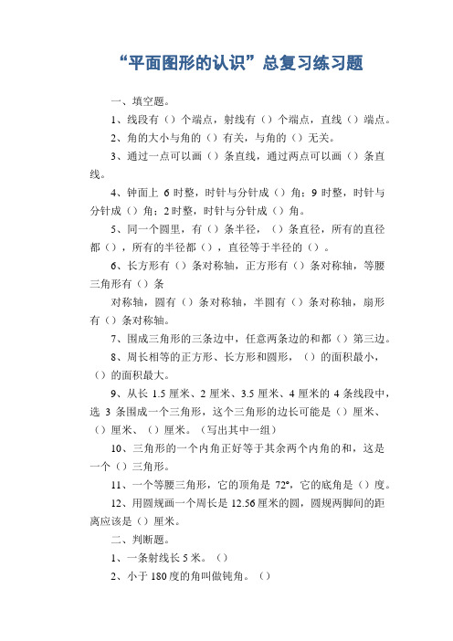 小学数学试题  “平面图形的认识”总复习练习题