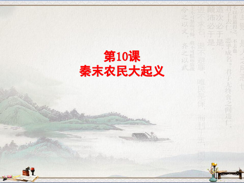 人教部编版历史七年级上册第10课 秦末农民大起义 (共27张PPT)